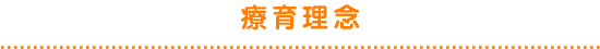 療育理念