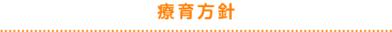 療育方針