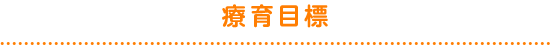 療育目標